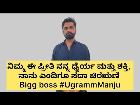 Bigg Boss Ugramm Manju Exclusive byte| ಬಿಗ್‌ಬಾಸ್ ಮಂಜು Exclusive ಬೈಟ್ | Bigg Boss 11