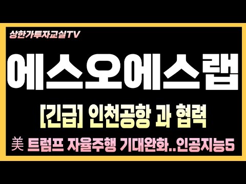 [에스오에스랩 주가전망] 긴급! 자율주행의 대장주로 떠오르나? 차세대 라이다 기술 분석