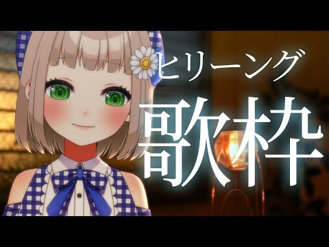 【#歌枠】今週もお疲れさま！睡眠用ささやきヒーリング歌枠【#karaoke #Vtuber】