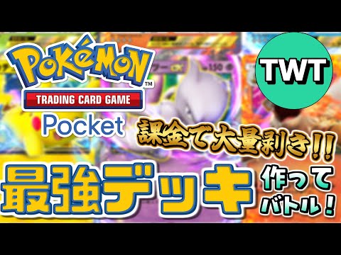 【ポケポケ】パック開封してから色んな最強のデッキを作りまくり対戦しまくる配信！！！【Pokémon Trading Card Game Pocket】