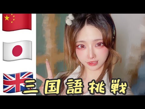 三國語挑戰！嘗試上海話日語英語混讀～