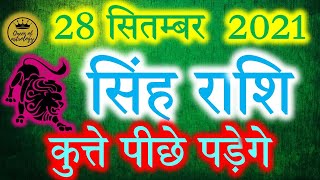 28 सितम्बर  सिंह राशिफल\Singh rashi\Aaj ka Singh Rashifal\Singh 28 September\September Leo Horoscope