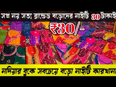 💯৩০ নাইটি|Nighty Wholesale Market|Nighty Wholesale Market In Kolkata|Nighty Manufacturer In Kolkata