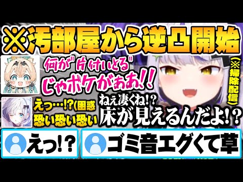 限界突破した汚部屋を掃除して”床が見える＆歩けるようになり”逆凸開始するラプ様【ホロライブ 切り抜き ラプラスダークネス 風真いろは 花芽すみれ ぶいすぽ】