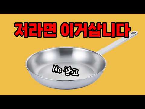 스텐팬, 살까 말까 고민중이라면? (스텐 후라이팬 추천)