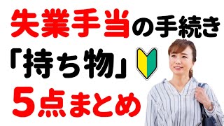 【失業手当の手続き】ハローワークに「持っていく物」５点まとめ