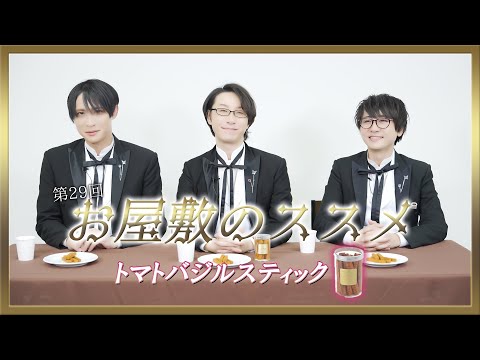 お屋敷のススメ第29回 『トマトバジルスティック』