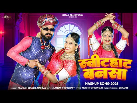 Sweet thaat bansa (mashup song 2025 : स्वीट हार्ट बनसा |new Rajasthan song | Prakash Devasi,mahiraj