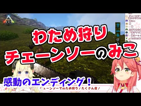 【さくらみこ/角巻わため】ケツフックのわため狩りチェーンソーのみこ、感動のエンディング！【ホロライブ切り抜き】