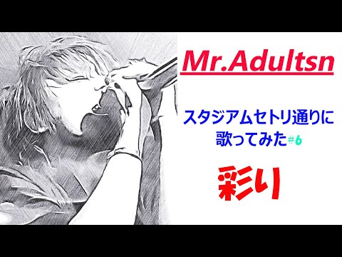 ミスターチルドレン３０周年スタジアムセットリスト歌ってみた「彩り」#6