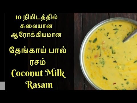 இப்படியும் ரசம் வைக்கலாமா | தேங்காய் பால் ரசம் | Thengai paal Rasam @tamillifestyle