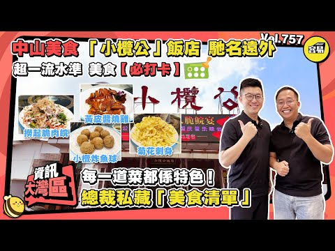 中山美食 小欖美食丨小欖公飯店 超一流水準 美食打卡點丨每一道菜都係特色！ 總裁私藏美食清單丨撈起脆肉皖 菊花刺身 黃皮醬燒雞 小欖炸魚球 丨#中山美食#灣區美食#特色美食#脆肉皖#中山小欖#菊城#