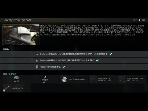 【EFT】プラパー　Delivery from the past（過去からの配達）デリバリーフロムザパスト【タスク】