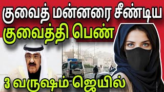 குவைத் மன்னர்,பெண்ணுக்கு ஜெயில் |  ziashanawaz | kuwait tamil news |