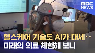 헬스케어 기술도 AI가 대세‥미래의 의료 체험해 보니 (2022.01.07/뉴스데스크/MBC)