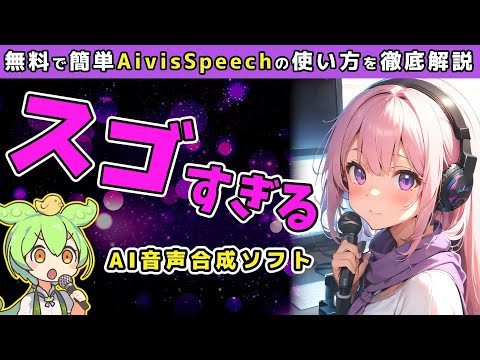 完全無料＆商用利用OK！最先端AI音声合成ツール「AivisSpeech」を徹底解説！ #AivisSpeech #AIツール #使い方 #音声合成 #商用利用可