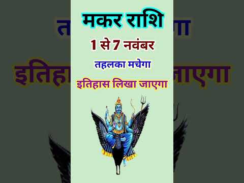 मकर राशि 1 से 7 नवंबर 2024 - साप्ताहिक राशिफल/Makar rashi November 2024 Pahla saptah/Capricorn