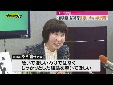 リニア問題における鈴木知事の発言に対し島田市長「見通しがつかないことが課題」と意見（静岡・島田市）