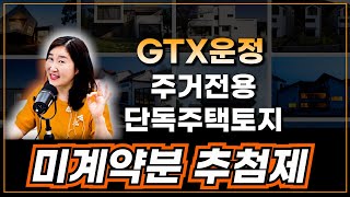 GTX운정역 역세권 미계약토지 추첨제, LH주거전용단독주택지