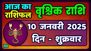 वृश्चिक राशि 10 जनवरी 2025|Vrischik Rashi 10 January 2025 |Aaj Ka Vrischik Rashi|#ScarpioHoroscope