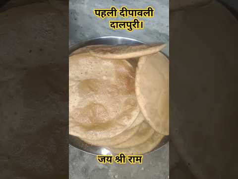 जय श्री राम #shorts #viralvideo #viral #youtubeshorts #ytshorts #yt #video #पूरी #puri a#recipe