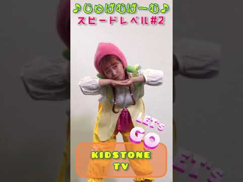 KIDSTONE TV / じゅげむげーむ♪2 #shorts​