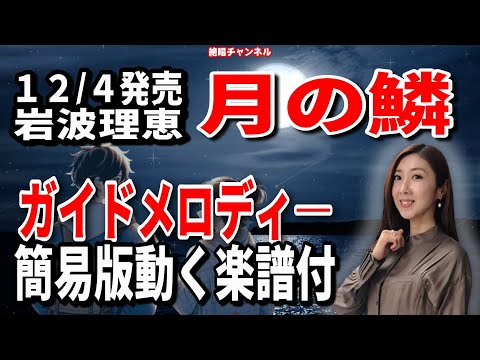 岩波理恵　月の鱗0　ガイドメロディー簡易版（動く楽譜付き）