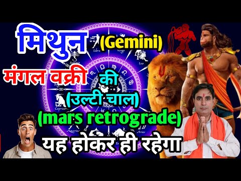 मिथुन राशि मंगल वक्री की उलटी चाल : यह होकर ही रहेगा Mithun Rashi (Gemini) Mars Retrograde