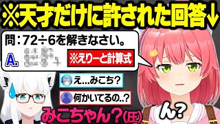 発想がぶっ飛びすぎて理解できないホロメンとリスナーが大量発生するみこちのホロ小学校学力テスト面白まとめ前編【白上フブキ/さくらみこ/星街すいせい/miComet/ホロライブ/切り抜き】