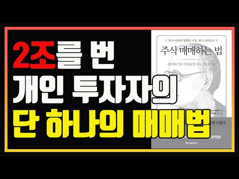 주식으로 2조를 번 전설의 개인투자자가 남긴 원칙과 매매법 | 편안하게 듣는 주식 오디오북 | 제시 리버모어 | 주식책 추천 | 주식책 리뷰 | 주식공부 | 추세매매 | 피라미딩