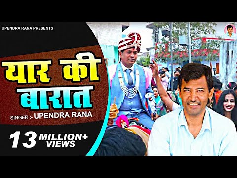 Yaar ki Baraat ( यार की बारात ) Baraati DJ Song | Upendra Rana | New Haryanvi Songs Haryanavi