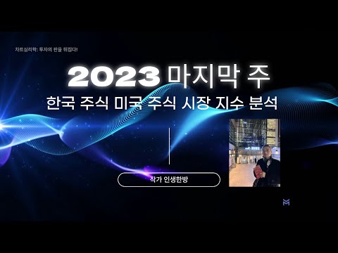 2023년 마지막 주- 코스피 코스닥 나스닥 지수 분석