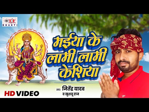 Maiya Ke Lami Lami Keshiya | #Jitendra Yadav, #Khushboo Raj | Bhojpuri Devi geet 2024