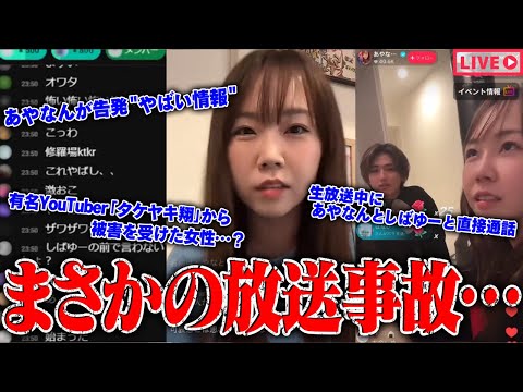 【緊急生放送】遂に真相判明！あやなんとしばゆーと直接通話…東海オンエアからの"本当の被害"を告発…200万人越えYouTuberの被害者女性と通話…歌舞伎町ホストを現場で助けた女性ヒーローが被害