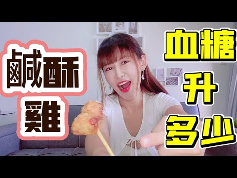 [Blood Sugar test] How much does fried chicken raise blood sugar? Artistry