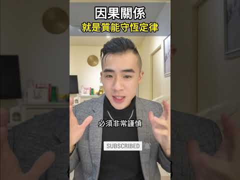 因果關係就是質能守恆定律 #shorts #佛法 #有福報