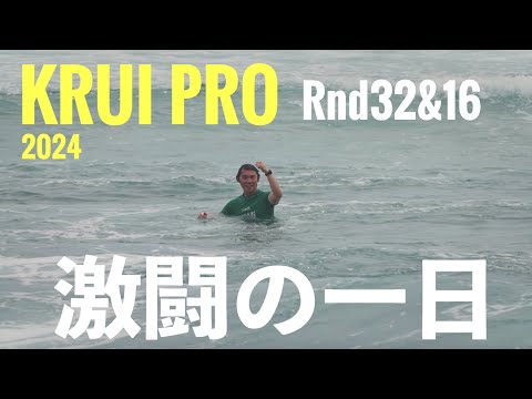 【Krui Pro 2024】 RND32&16 応援ありがとうございました！