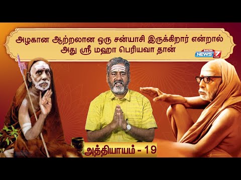 அழகான ஆற்றலான ஒரு சன்யாசி இருக்கிறார் என்றால் அது ஸ்ரீ மஹா பெரியவா தான் | Mahaperiyava | 19