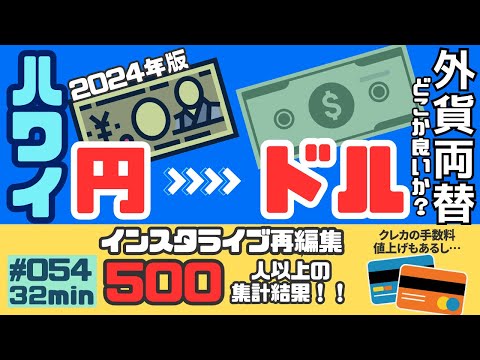 ハワイに行く時の両替どうしてる？👀[054]500人を超えるインスタフォロワーさんのアンケート集計をまとめました🤩✨ぜひ参考にしてください🤙