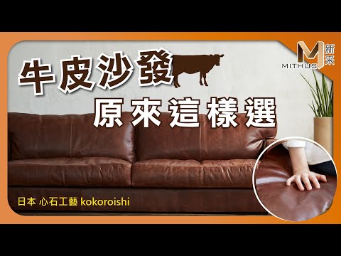 #新采家具小常識 會呼吸的皮革/帶您了解牛皮的特性【新采精品家飾】