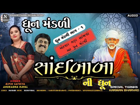 સાંઇ બાબા ધૂન || ધૂનમંડળી || બિપિન સઠિયા - અનુરાધા રાવલ ||@nijanand3565