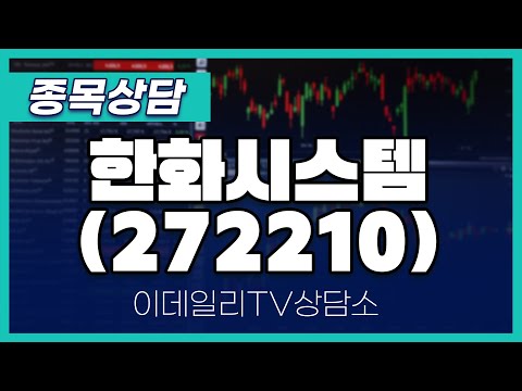 한화시스템(272210) - 종목상담 김현구 멘토 (20250115)