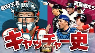 【打倒古田】平成以降のキャッチャー勢力変動を解説【1990-2007】