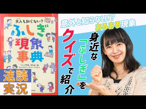 【11分で要約】「大人も知らない？ふしぎ現象事典」クイズを出しながら速読実況！【話題の本】