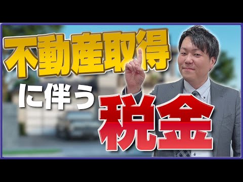 【徹底解説】不動産取得に伴う税金とは？