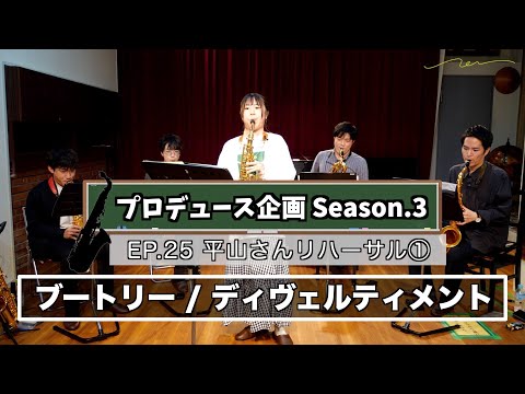 【プロデュース企画2023】EP.26 平山さんリハーサル①