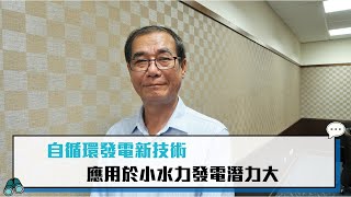 【CNEWS】自循環發電新技術 應用於小水力發電潛力大