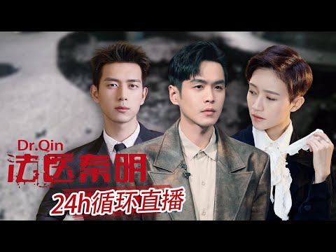 【ENG SUB】FULL《法医秦明 》Mr.Qin 24小时循环直播 一把解剖刀还原真实犯罪现场！（张若昀/李现）【Caravan中文剧场】