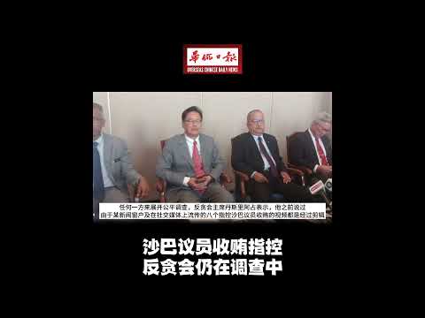 华侨日报全国新闻：沙巴议员收贿指控 反贪会仍在调查中