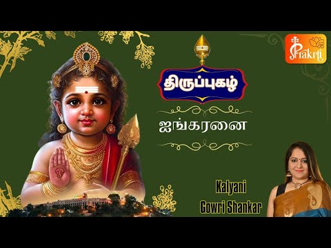 Aigaranai | Thiruppugazh | ஐங்கரனை | திருப்புகழ் | Prakrti | Kalyani Gowri Shankar